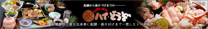 配膳から後片付けまでの仕出し専門ハイ・どうぞ