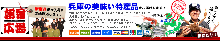 松葉カニ買うなら城崎温泉ユラク朝市広場