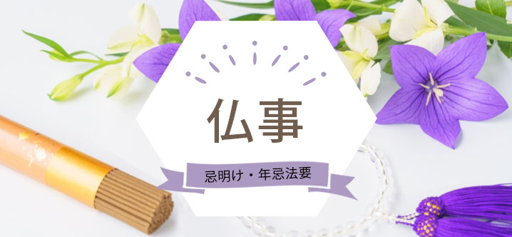 仏事(忌明け・年忌法要)