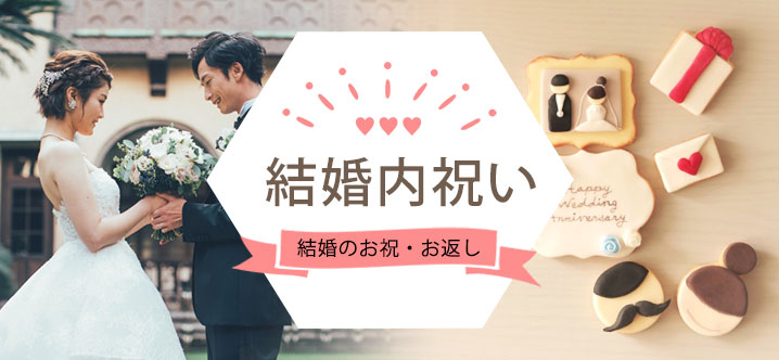 結婚内祝い(結婚祝い・引出物)
