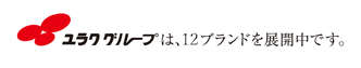 ユラクグループは10ブランドを展開中です