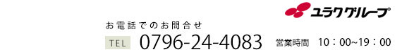 お電話：0796-24-4083　営業時間10：00～19：00