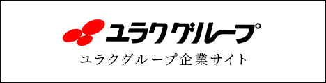 ユラクグループ企業サイト