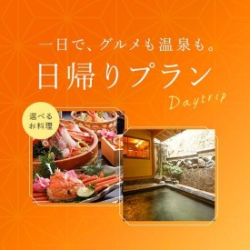 一日で、グルメも温泉も。「日帰りプラン」