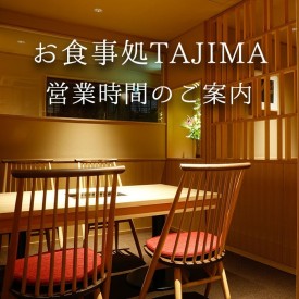 お食事処TAJIMA／営業時間のご案内