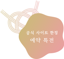 공식 사이트 한정 예약 특전