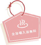 外湯めぐりのフリーパス イメージ